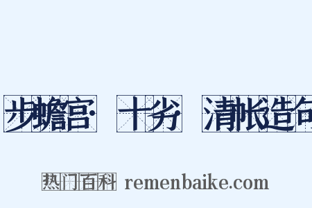 步蟾宫·十劣·清帐造句是什么意思的图片